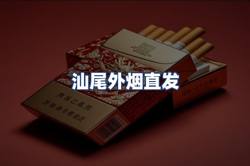 汕尾外烟直发
